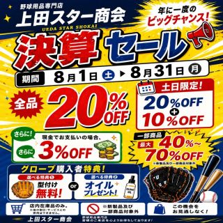 決算セール開催

								8月1日(土) START！

								日頃の感謝を込めて、年に一度の決算セールを開催します！

								⚾店内全品 20%OFF
								⚾土・日限定 さらに10%OFF 
								⚾現金でのお支払いなら さらに3%OFF 
								⚾グローブご購入で 型付け無料 または オイルプレゼント 
								⚾一部商品は 最大70%OFF

								欲しかったグローブ・バット・スパイクなどをお得に手に入れるチャンス！

								人気商品はなくなり次第終了となりますので、お早めのご来店をおすすめします。

								開催期間：8月1日～8月31日

								皆さまのご来店をスタッフ一同、心よりお待ちしております！

								#上田スター商会 #決算セール #野球 #野球用品 #グローブ バット スパイク 野球好き 長野県 上田市