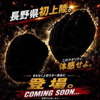 ⚾ NEW BRAND COMING SOON ⚾

								県内唯一。

								近日、上田スター商会に新規取扱メーカーが登場。
								こだわり抜かれたアイテムを、ぜひ店頭で。

								詳細はまもなく公開。

								#上田スター商会 #県内唯一 #新規取扱 #野球用品 #COMINGSOON