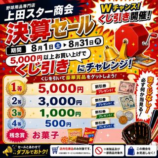 決算セール第2弾開催！

								税込5,000円以上お買い上げで、ハズレなしのくじ引きにチャレンジ！

								 1等　5,000円分割引券
								 2等　3,000円分割引券
								 3等　1,000円分割引券
								 4等　500円分割引券
								 残念賞　お菓子

								決算セールのお買い物が、さらにお得になるチャンス✨

								この機会に気になっていたグローブやバット、用品をぜひお買い求めください！

								 決算セール開催期間：8月1日～8月31日

								皆さまのご来店をお待ちしております！

								#上田スター商会 #決算セール #野球ショップ
