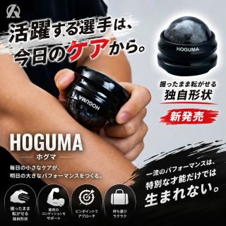 活躍する選手は、今日のケアから。⚾️
								毎日のコンディショニングが、 明日のパフォーマンスを変える。
								Amazing初のケアアイテム 『HOGUMA（ホグマ）』
								握ったまま転がせる独自形状で、 前腕や肩、ふくらはぎなど
								気になる部位をピンポイントでセルフケア。

								特に投手におすすめ！ 投げ込み後の前腕や肩まわりのケアは
								もちろん、日々のコンディション維持にも最適。
								毎日の積み重ねが、明日のベストパフォーマンスにつながります。

								さらに、野球をしている方だけでなく、 肩こりが
								気になる方や、デスクワーク・立ち仕事などの日々の
								疲れをリフレッシュしたい方にもおすすめ！ 
								仕事終わりやお風呂上がりのセルフケアにもぴったりです✨

								コンパクトサイズなので、 練習・試合・遠征先はもちろん、
								職場やご自宅でも手軽にお使いいただけます。

								店頭で実際にお試しいただけます！ 
								握り心地や使い心地を、ぜひ店頭でご体感ください。
								皆さまのご来店をお待ちしております！

								#HOGUMA #Amazing #セルフケア #コンディショニング #上田スター商会