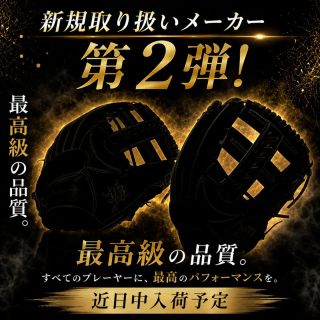 新規取り扱いメーカー 第2弾
								あの人気メーカーが、 近日中に入荷決定。
								品質に一切妥協しない、 最高級グレードのグラブがついに仲間入り。
								本物を求めるプレーヤーへ。
								その違いは、手にした瞬間に伝わります。
								メーカー名はもう少しだけ秘密… 続報をお楽しみに！
								#新規取扱 #近日入荷 #野球 #上田スター商会 #グローブ