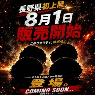  長野県初上陸。 
								ついに、あのグローブが 上田スター商会に登場。
								職人の技術が生み出す、 細部までこだわり抜かれた一品。
								実際に見て、触れて、 そのクオリティを体感してください。
								 2026年8月1日（土）販売開始
								上田スター商会 国分店
								数量には限りがあります。 気になる方はお早めに！
								#上田スター商会 #長野県初上陸 #野球 #野球用品 #野球グローブ